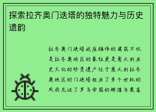 探索拉齐奥门迭塔的独特魅力与历史遗韵