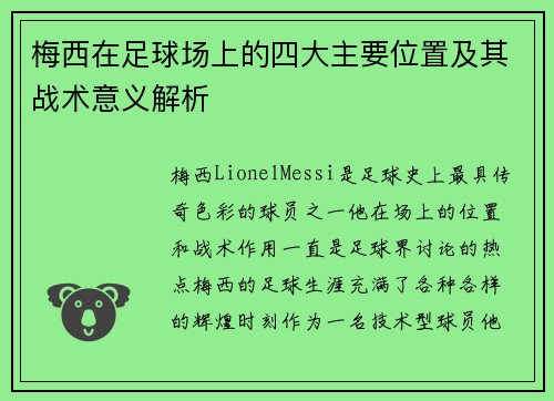 梅西在足球场上的四大主要位置及其战术意义解析