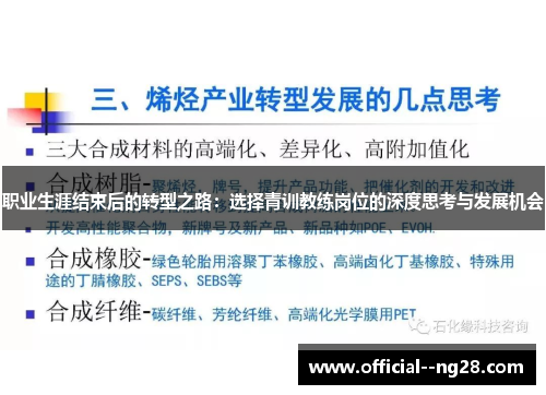 职业生涯结束后的转型之路：选择青训教练岗位的深度思考与发展机会