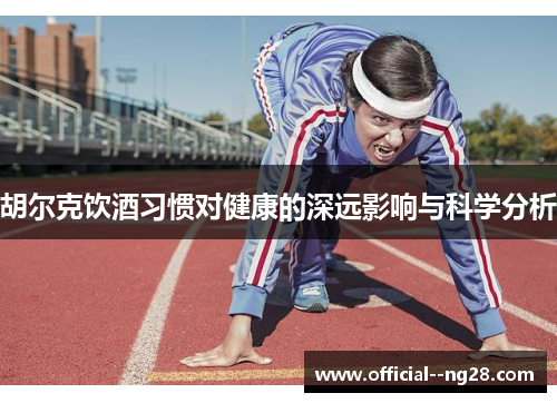 胡尔克饮酒习惯对健康的深远影响与科学分析
