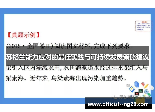 苏格兰能力应对的最佳实践与可持续发展策略建议