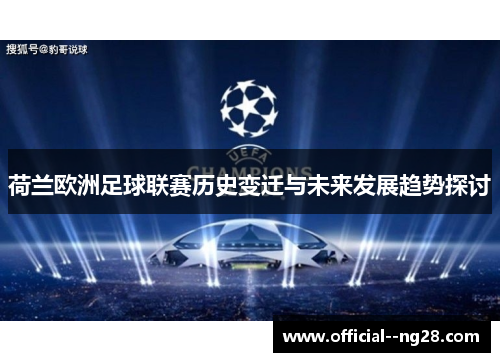 荷兰欧洲足球联赛历史变迁与未来发展趋势探讨