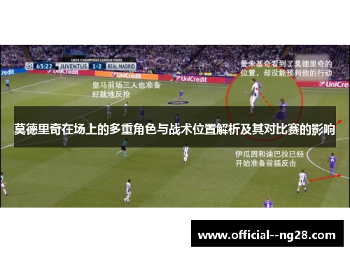 莫德里奇在场上的多重角色与战术位置解析及其对比赛的影响
