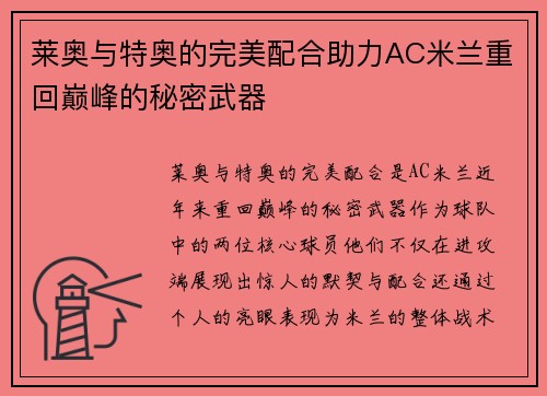 莱奥与特奥的完美配合助力AC米兰重回巅峰的秘密武器