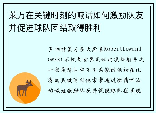 莱万在关键时刻的喊话如何激励队友并促进球队团结取得胜利