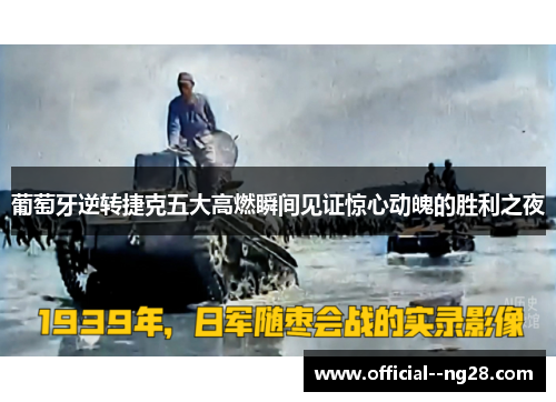 葡萄牙逆转捷克五大高燃瞬间见证惊心动魄的胜利之夜