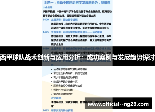 西甲球队战术创新与应用分析：成功案例与发展趋势探讨