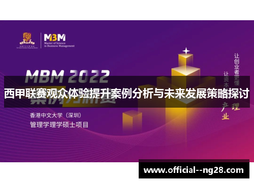 西甲联赛观众体验提升案例分析与未来发展策略探讨