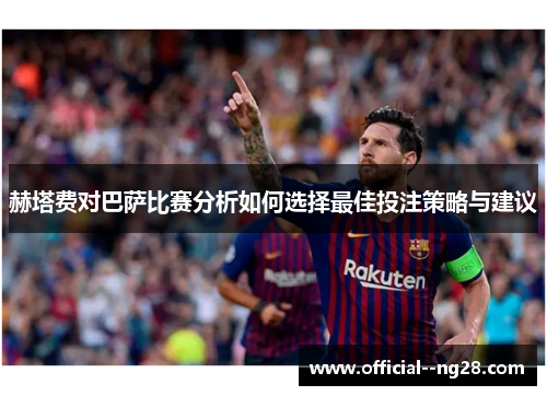 赫塔费对巴萨比赛分析如何选择最佳投注策略与建议