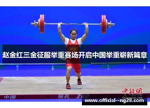 赵金红三金征服举重赛场开启中国举重崭新篇章