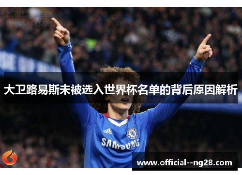 大卫路易斯未被选入世界杯名单的背后原因解析