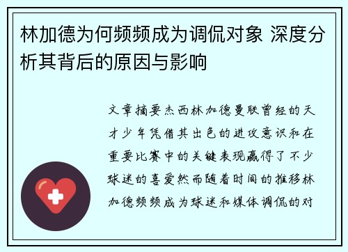 林加德为何频频成为调侃对象 深度分析其背后的原因与影响