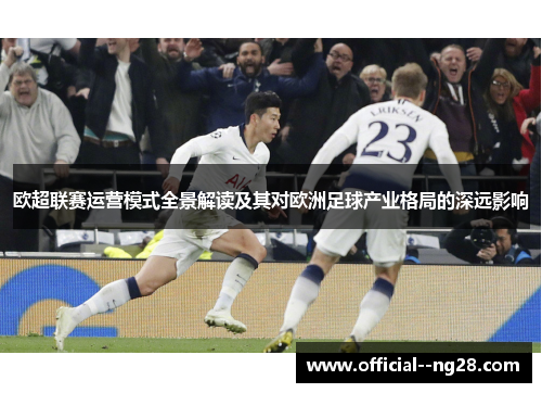 欧超联赛运营模式全景解读及其对欧洲足球产业格局的深远影响