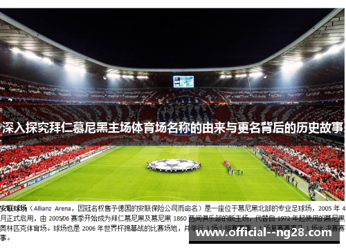 深入探究拜仁慕尼黑主场体育场名称的由来与更名背后的历史故事 深入探究拜仁慕尼黑主场体育场名称的由来与更名背后的历史故事
