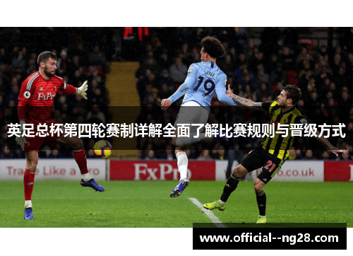 英足总杯第四轮赛制详解全面了解比赛规则与晋级方式 英足总杯第四轮赛制详解全面了解比赛规则与晋级方式