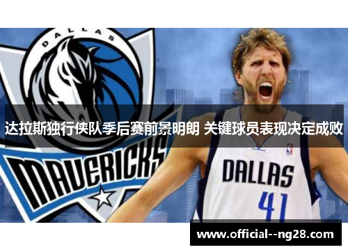 达拉斯独行侠队季后赛前景明朗 关键球员表现决定成败 达拉斯独行侠队季后赛前景明朗 关键球员表现决定成败