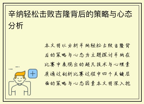 辛纳轻松击败吉隆背后的策略与心态分析 辛纳轻松击败吉隆背后的策略与心态分析