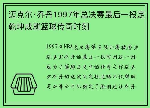 迈克尔·乔丹1997年总决赛最后一投定乾坤成就篮球传奇时刻