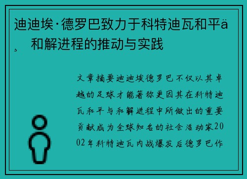 迪迪埃·德罗巴致力于科特迪瓦和平与和解进程的推动与实践