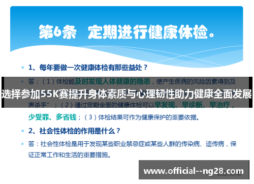 选择参加55K赛提升身体素质与心理韧性助力健康全面发展 选择参加55K赛提升身体素质与心理韧性助力健康全面发展
