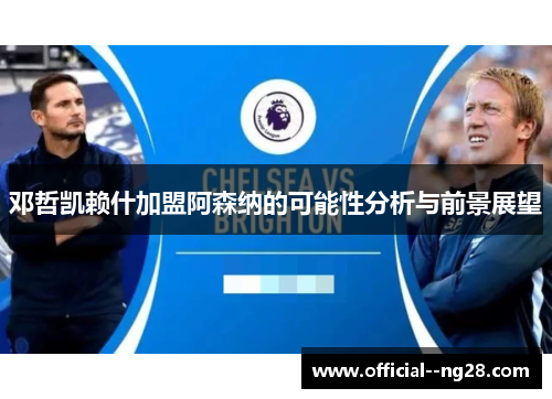 邓哲凯赖什加盟阿森纳的可能性分析与前景展望 邓哲凯赖什加盟阿森纳的可能性分析与前景展望