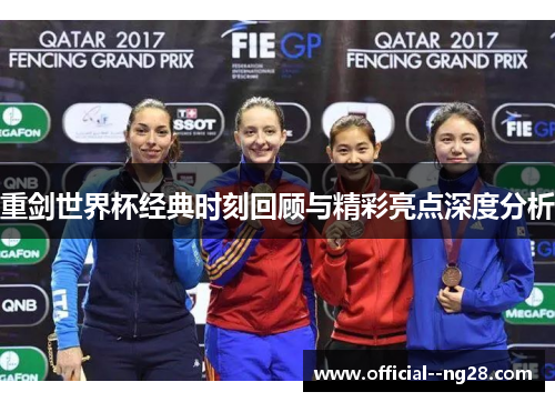 重剑世界杯经典时刻回顾与精彩亮点深度分析 重剑世界杯经典时刻回顾与精彩亮点深度分析