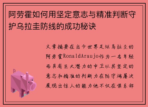 阿劳霍如何用坚定意志与精准判断守护乌拉圭防线的成功秘诀 阿劳霍如何用坚定意志与精准判断守护乌拉圭防线的成功秘诀