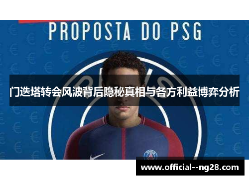 门迭塔转会风波背后隐秘真相与各方利益博弈分析