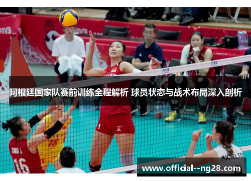 阿根廷国家队赛前训练全程解析 球员状态与战术布局深入剖析 阿根廷国家队赛前训练全程解析 球员状态与战术布局深入剖析