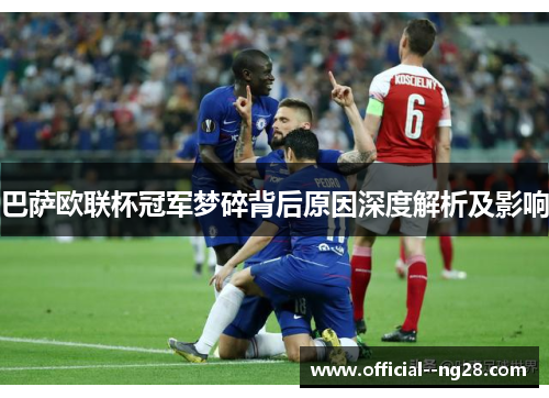 巴萨欧联杯冠军梦碎背后原因深度解析及影响