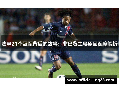 法甲21个冠军背后的故事：非巴黎主导原因深度解析