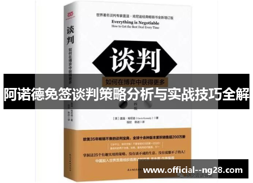 阿诺德免签谈判策略分析与实战技巧全解