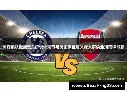阿森纳队徽视觉系统设计规范与历史象征意义深入解读全指南详尽篇