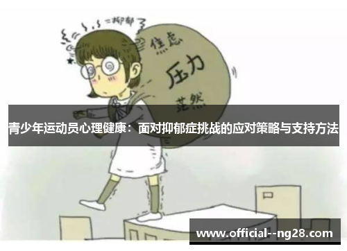青少年运动员心理健康：面对抑郁症挑战的应对策略与支持方法
