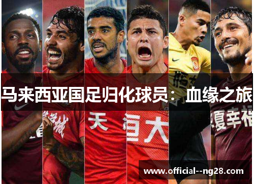 马来西亚国足归化球员：血缘之旅