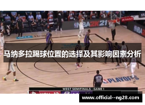 马纳多拉踢球位置的选择及其影响因素分析