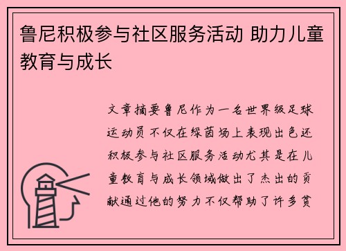鲁尼积极参与社区服务活动 助力儿童教育与成长 鲁尼积极参与社区服务活动 助力儿童教育与成长