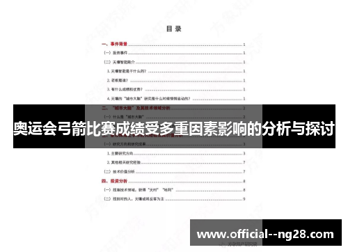 奥运会弓箭比赛成绩受多重因素影响的分析与探讨 奥运会弓箭比赛成绩受多重因素影响的分析与探讨