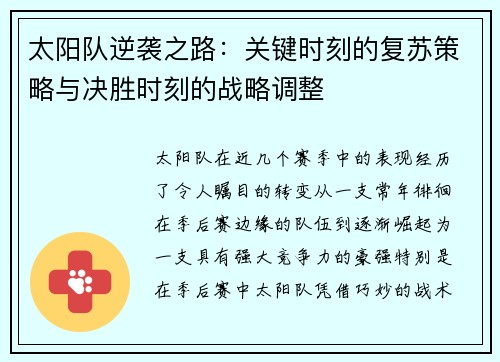 太阳队逆袭之路:关键时刻的复苏策略与决胜时刻的战略调整 太阳队逆袭之路:关键时刻的复苏策略与决胜时刻的战略调整