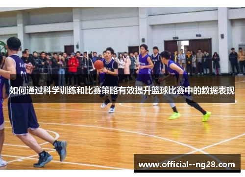 如何通过科学训练和比赛策略有效提升篮球比赛中的数据表现