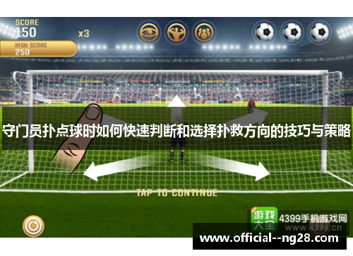 守门员扑点球时如何快速判断和选择扑救方向的技巧与策略 守门员扑点球时如何快速判断和选择扑救方向的技巧与策略