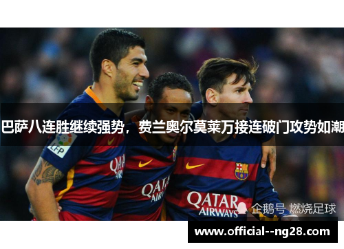 巴萨八连胜继续强势，费兰奥尔莫莱万接连破门攻势如潮