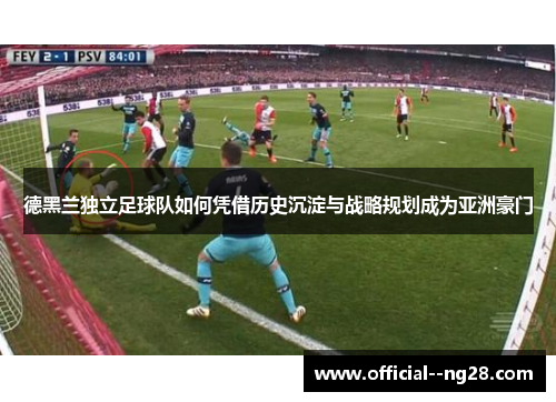 德黑兰独立足球队如何凭借历史沉淀与战略规划成为亚洲豪门