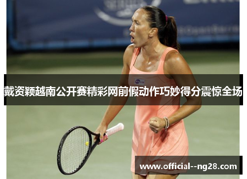 戴资颖越南公开赛精彩网前假动作巧妙得分震惊全场 戴资颖越南公开赛精彩网前假动作巧妙得分震惊全场