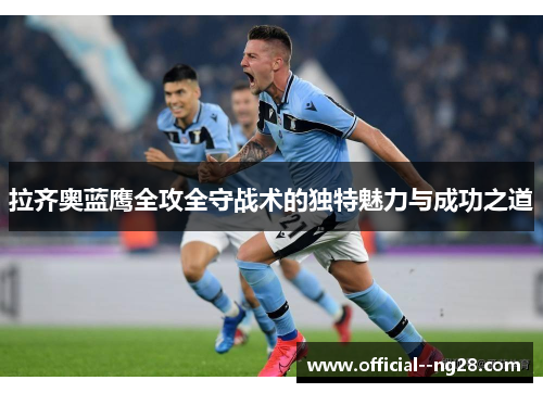 拉齐奥蓝鹰全攻全守战术的独特魅力与成功之道