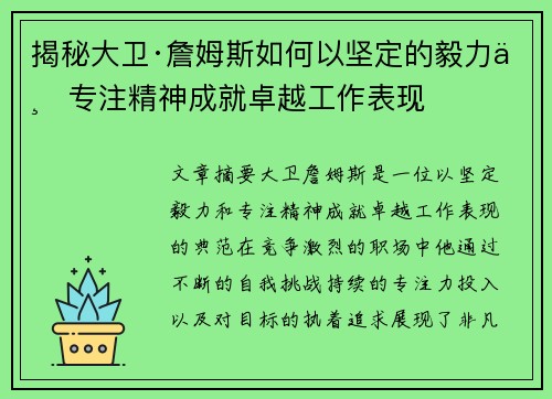 揭秘大卫·詹姆斯如何以坚定的毅力与专注精神成就卓越工作表现 揭秘大卫·詹姆斯如何以坚定的毅力与专注精神成就卓越工作表现