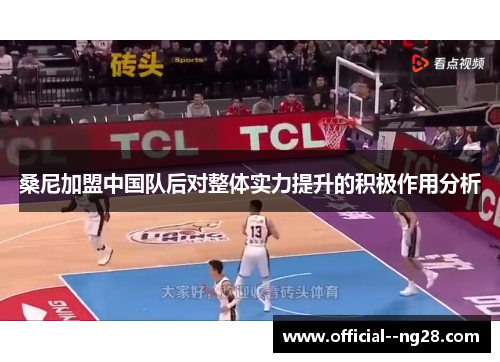 桑尼加盟中国队后对整体实力提升的积极作用分析