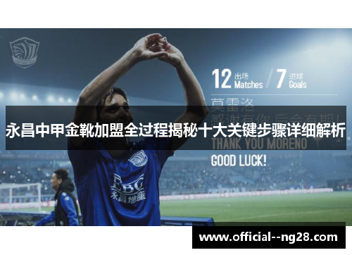 永昌中甲金靴加盟全过程揭秘十大关键步骤详细解析 永昌中甲金靴加盟全过程揭秘十大关键步骤详细解析