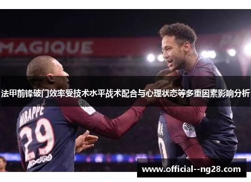 法甲前锋破门效率受技术水平战术配合与心理状态等多重因素影响分析