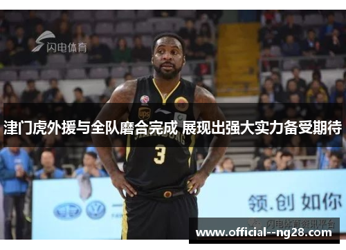 津门虎外援与全队磨合完成 展现出强大实力备受期待 津门虎外援与全队磨合完成 展现出强大实力备受期待